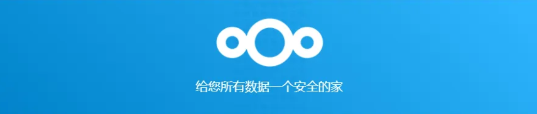 从零开始搭建自己的NextCloud个人云盘网站搭建-开源项目-网站技术分享-服务器评测资源网